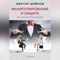 Виктор Шейнов. Манипулирование и защита от манипуляций