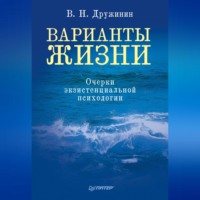 . Варианты жизни. Очерки экзистенциальной психологии