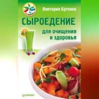 . Сыроедение для очищения и здоровья