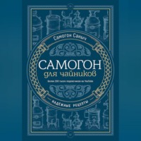 . Самогон для чайников. Надёжные рецепты