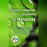 А. В. Кородецкий. Полное очищение организма по Малахову