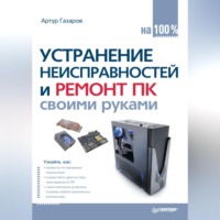 . Устранение неисправностей и ремонт ПК своими руками на 100%