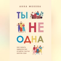 . Ты не одна. Как забыть одиночество и найти счастье внутри себя