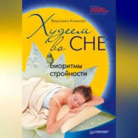 Вероника Климова. Худеем во сне. Биоритмы стройности