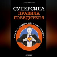 . Суперсила – правила победителя. Как жить и получать всё, к чему стремишься