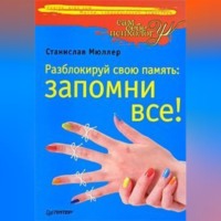 . Разблокируй свою память: запомни все!
