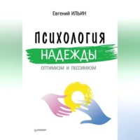. Психология надежды. Оптимизм и пессимизм