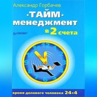 . Тайм-менеджмент в два счета