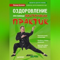 Леонид Алексеевич Буланов. Оздоровление при помощи восточных практик