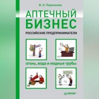 В. Н. Перминова. Аптечный бизнес. Российские предприниматели – огонь, вода и медные трубы