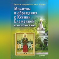 Матушка Стефания. Молитвы и обращения к Ксении Блаженной на все случаи жизни
