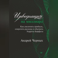 . Инвестиция на миллиард. Как увеличить прибыль, сократить расходы и обыграть Уоррена Баффета