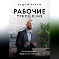 . Рабочие отношения. Как договориться с трудным начальником