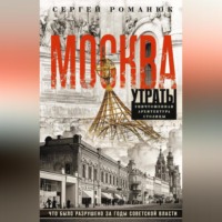 . Москва. Утраты. Уничтоженная архитектура столицы
