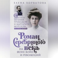 . Роман Серебряного века на фоне войн и революций. Князь Евгений Трубецкой и Маргарита Морозова