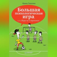 . Большая психологическая игра, или Игра не в тренинге
