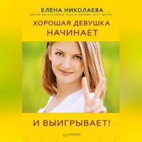 . Хорошая девушка начинает и выигрывает!