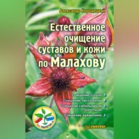 А. В. Кородецкий. Естественное очищение суставов и кожи по Малахову