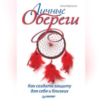 . Личные обереги. Как создать защиту для себя и близких