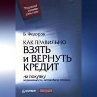 . Как правильно взять и вернуть кредит: на покупку недвижимости, автомобиля, техники