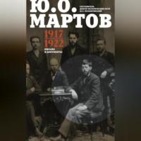 . Письма и документы. 1917–1922