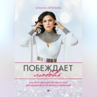 . Побеждает любовь. Как пробудить внутреннюю силу для вдохновенной жизни в гармонии