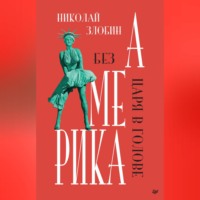 Николай Злобин. Америка: Без царя в голове