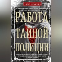 . Работа тайной полиции. Спецоперации, методы вербовки, тактика борьбы, проведение оперативно-разыскной работы царской охранки
