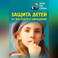 Коллектив авторов. Защита детей от жестокого обращения