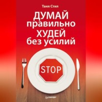 Таня Стил. Думай правильно, худей без усилий