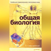 Евгений Краснодембский. Общая биология. Пособие для старшеклассников и поступающих в вузы