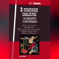 Анна Георгиевна Заховаева. В поисках смысла: из прошлого к настоящему