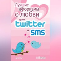 . Лучшие афоризмы о любви для Twitter и SMS