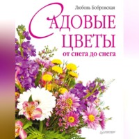 Любовь Бобровская. Садовые цветы от снега до снега
