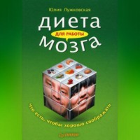 Юлия Лужковская. Диета для работы мозга. Что есть, чтобы хорошо соображать