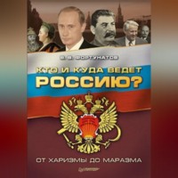 В. В. Фортунатов. Кто и куда ведет Россию? От харизмы до маразма
