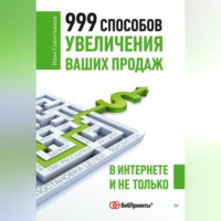И. О. Севостьянов. 999 способов увеличения ваших продаж: в Интернете и не только