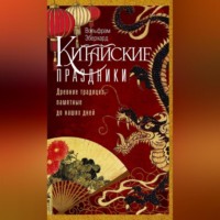 Вольфрам Эберхард. Китайские праздники. Древние традиции, памятные до наших дней