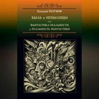 . Быль и небылицы или фантастика реальности и реальность фантастики