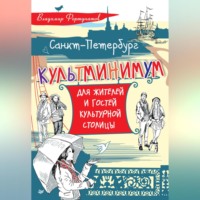 В. В. Фортунатов. Санкт-Петербург. Культминимум для жителей и гостей культурной столицы