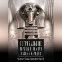 Группа авторов. Погребальные обряды и обычаи разных народов. Курганы, склепы, пирамиды, мавзолеи. Ритуалы, траур, поминальные трапезы