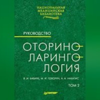 . Оториноларингология: Руководство. Том 2