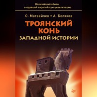 Олег Матвейчев. Троянский конь западной истории