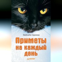 . Приметы на каждый день
