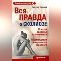 . Вся правда о сколиозе