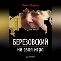 . Березовский – не своя игра