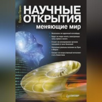 Вадим Панин. Научные открытия, меняющие мир