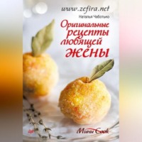 . Оригинальные рецепты любящей жены