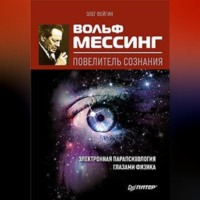 Олег Фейгин. Вольф Мессинг – повелитель сознания