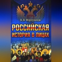 В. В. Фортунатов. Российская история в лицах